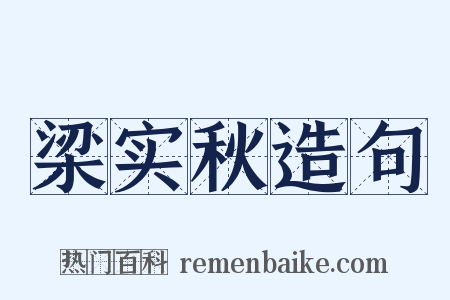 梁实秋造句是什么意思的图片